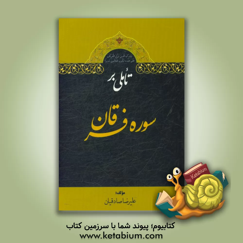 کتاب تاملی بر سوره فرقان اثر علیرضا صادقیان