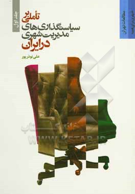 کتاب تاملی بر سیاستگذاری های مدیریت شهری در ایران: مجموعه مقاله ها و مصاحبه ها اثر علی نوذرپور