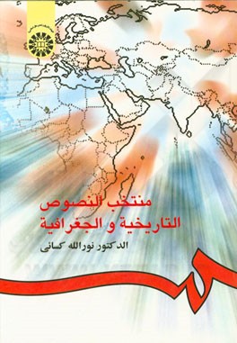 کتاب منتخب النصوص التاریخیه و الجغرافیه |اثر نورالله کسائی