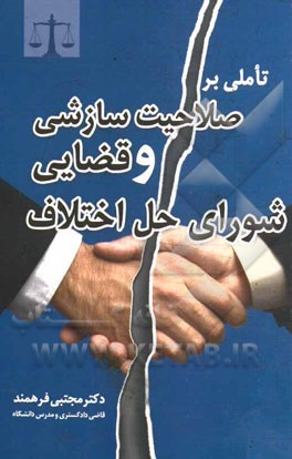 کتاب تاملی بر صلاحیت سازشی و قضایی شورای حل اختلاف اثر مجتبی فرهمند
