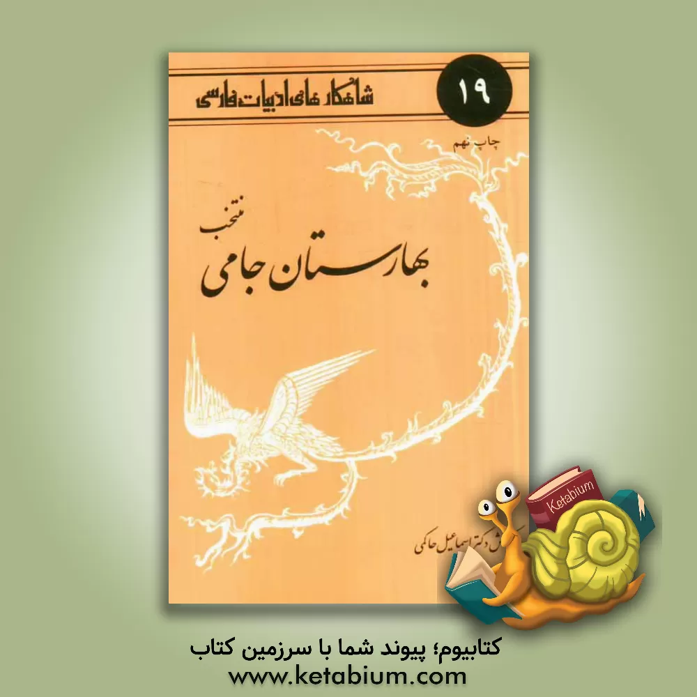 کتاب منتخب بهارستان جامی |اثر اسماعیل حاکمی