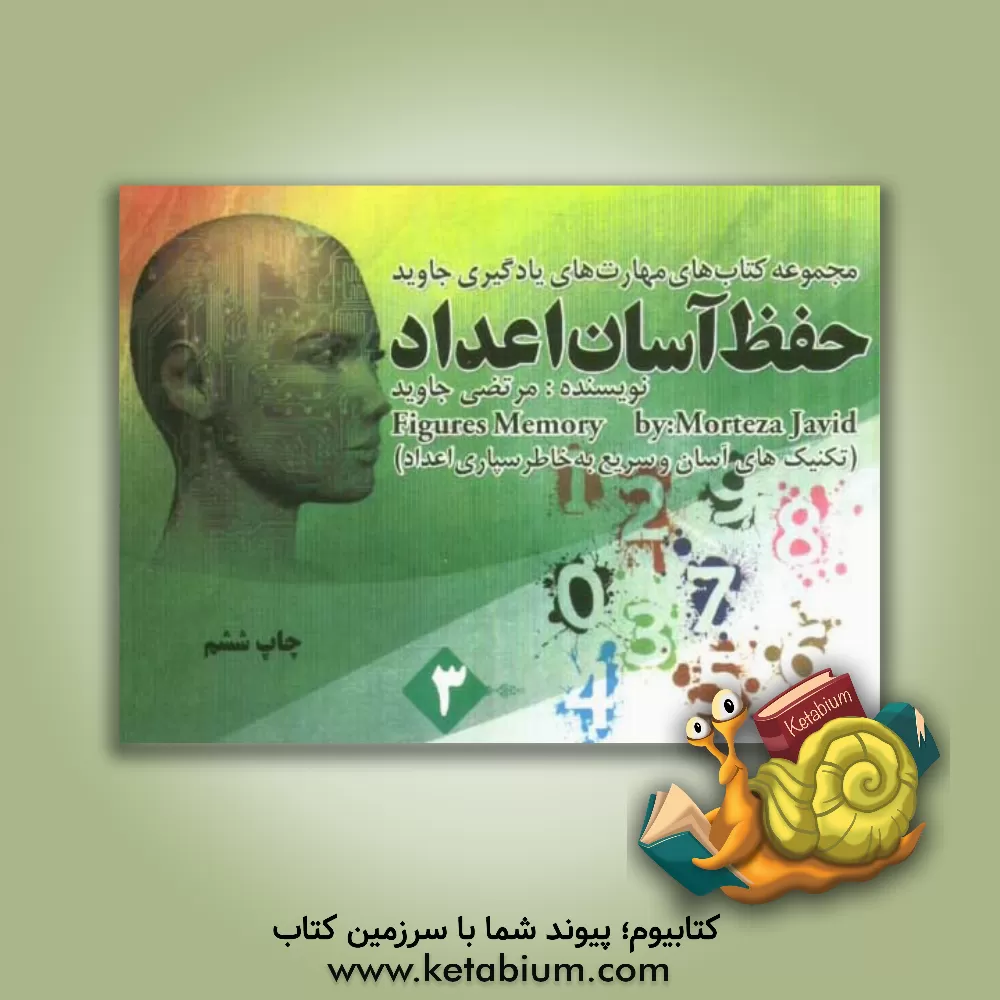 کتاب حفظ آسان اعداد اثر مرتضی جاوید