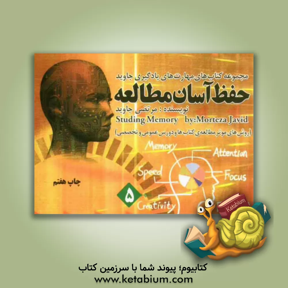 کتاب حفظ آسان مطالعات اثر مرتضی جاوید