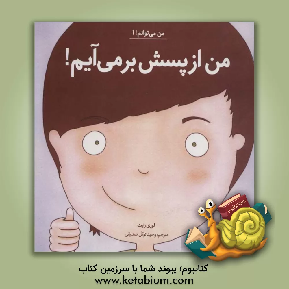 کتاب من از پسش برمی آیم! اثر لوری رایت