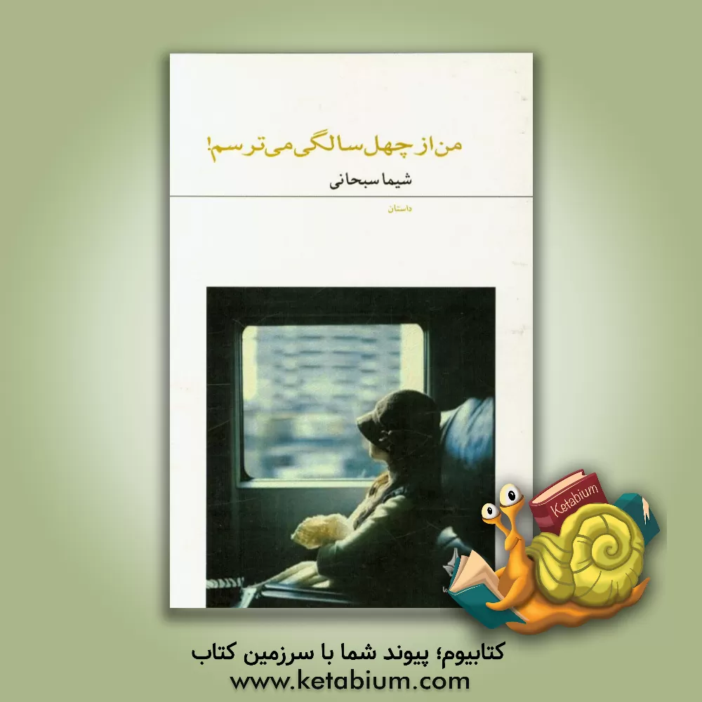 کتاب من از چهل سالگی می ترسم اثر شیما سبحانی