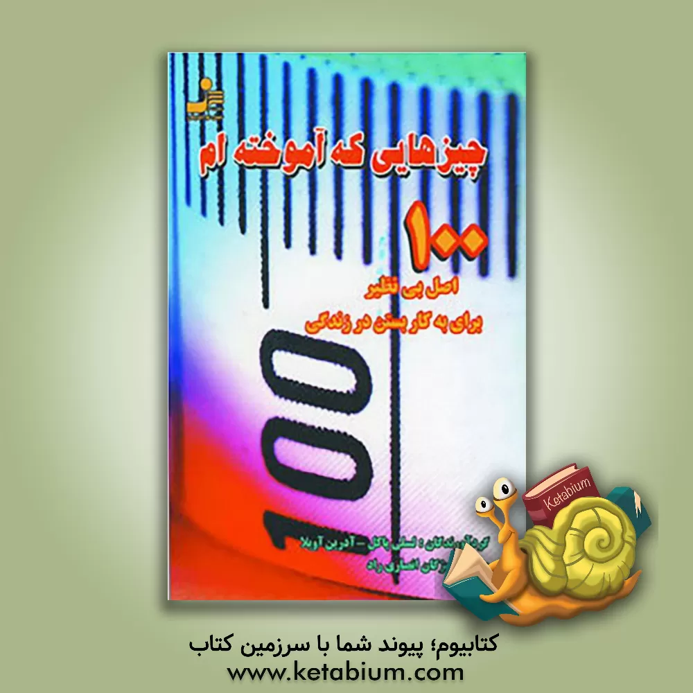 کتاب چیزهایی که آموخته ام: 100 اصل بی نظیر برای به کاربستن در زندگی اثر لسلی پاکل