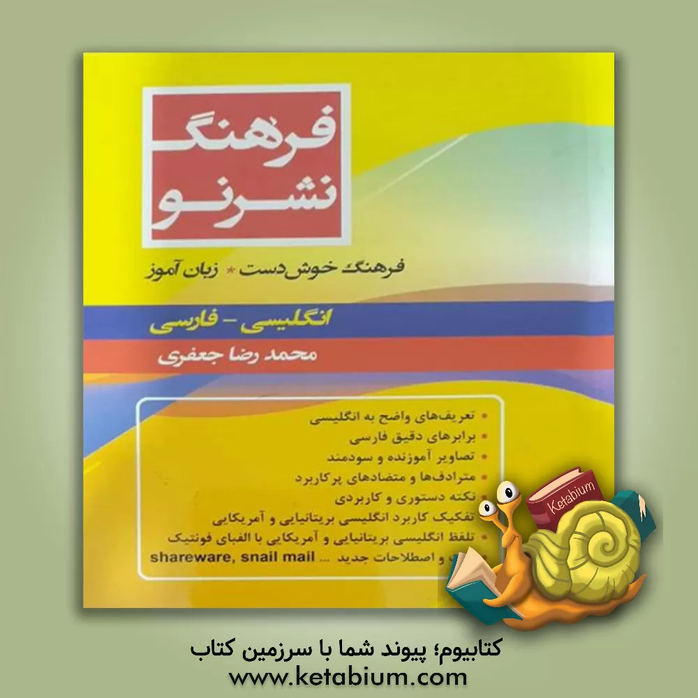 کتاب فرهنگ خوش دست زبان آموز انگلیسی - فارسی اثر محمدرضا جعفری