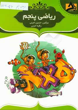 کتاب ریاضی پنجم: تقویت دست ورزی در دانش آموزان، درس نامه ی جامع و درس به درس با مثال های متنوع، ... اثر حسین امینی