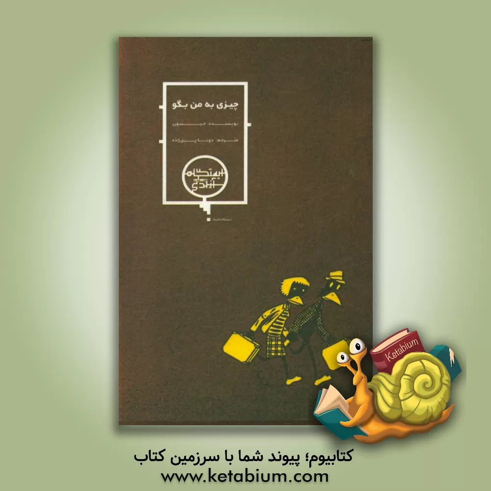 کتاب چیزی به من بگو ... اثر یاسون