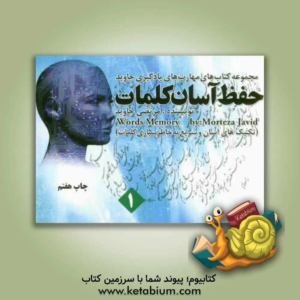 کتاب حفظ آسان کلمات اثر مرتضی جاوید