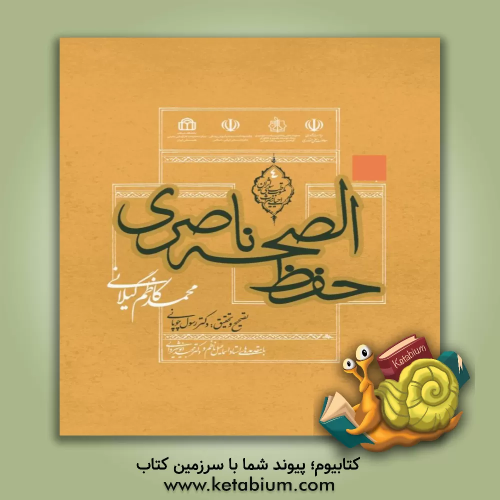 کتاب حفظ الصحه ناصری اثر محمدکاظم گیلانی