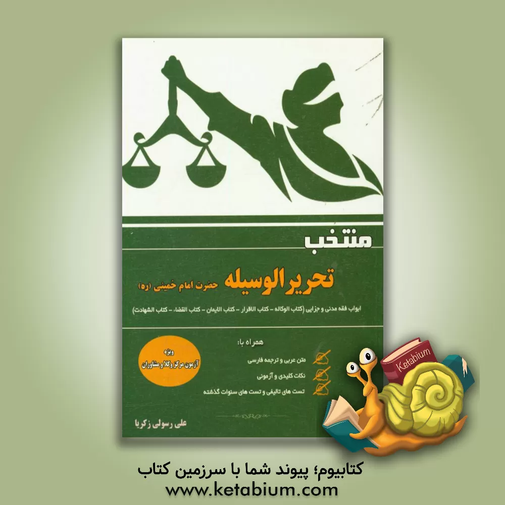 کتاب منتخب تحریر الوسیله: ابواب فقه مدنی و جزایی (کتاب الوکاله - کتاب الاقرار - کتاب القضاء - کتاب الشهادات - کتاب الایمان) اثر علی رسولی‌زکریا