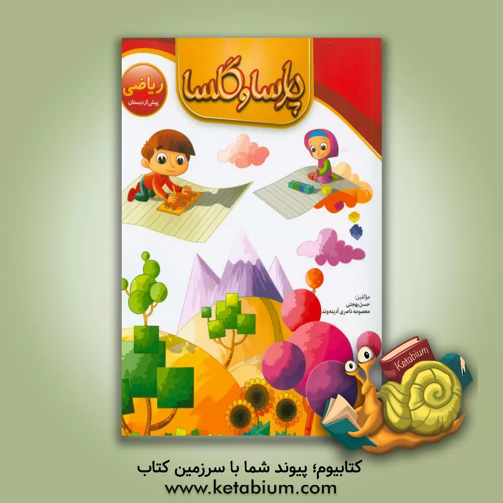 کتاب ریاضی پیش از دبستان پارسا و گلسا اثر حسن بهجتی