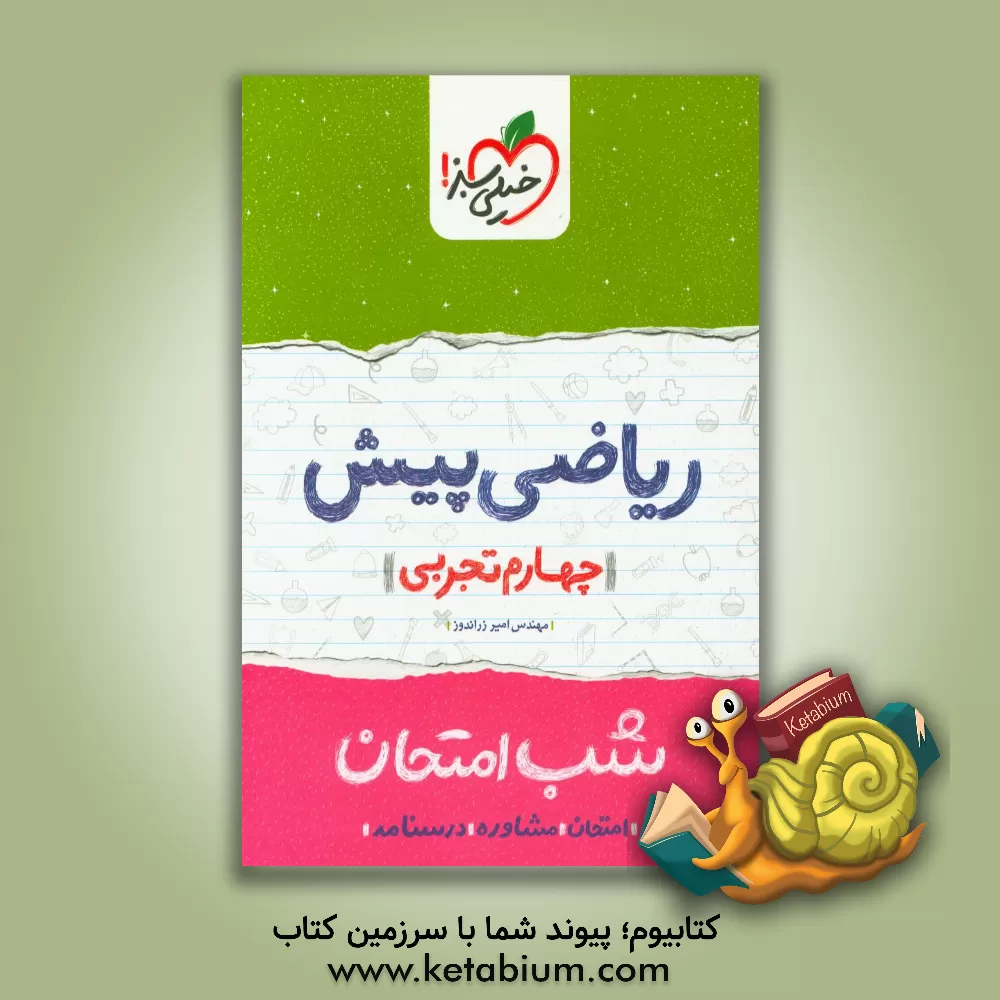 کتاب خیلی سبز شب امتحان ریاضی پیش تجربی اثر امیر زراندوز