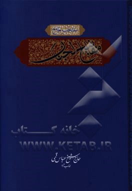 کتاب منتخب جامع مفاتیح الجنان اثر عباس قمی
