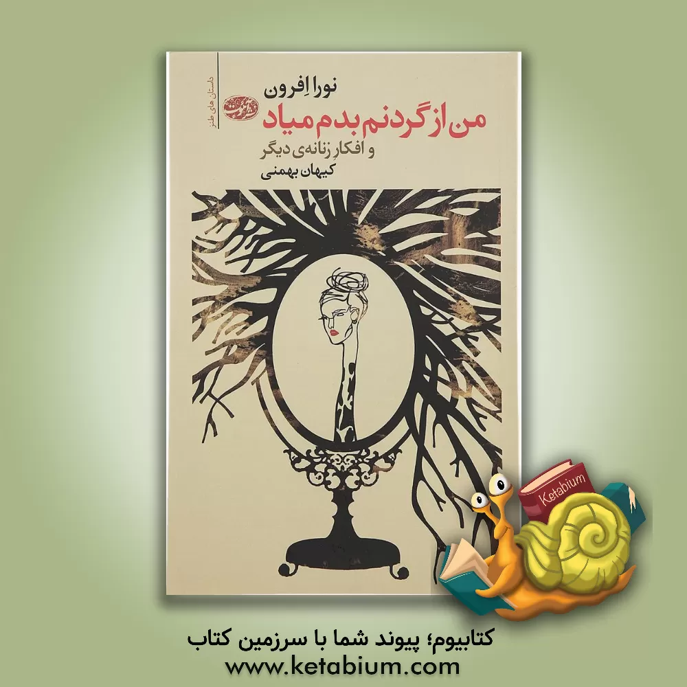 کتاب من از گردنم بدم میاد و افکار زنانه ی دیگر |اثر نورا افرون