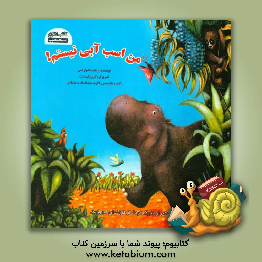 کتاب من اسب آبی نیستم! اثر ریچارد ادواردز