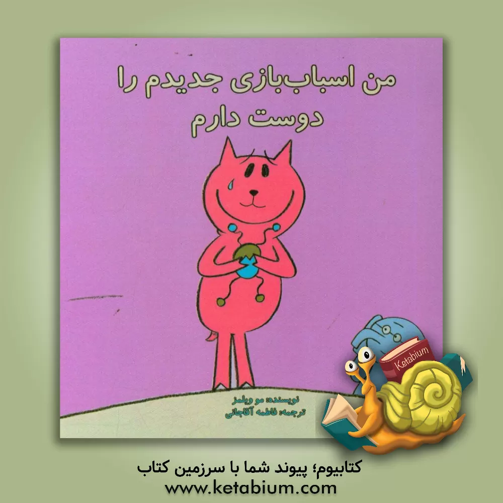 کتاب من اسباب بازی جدیدم را دوست دارم اثر مو ویلمز