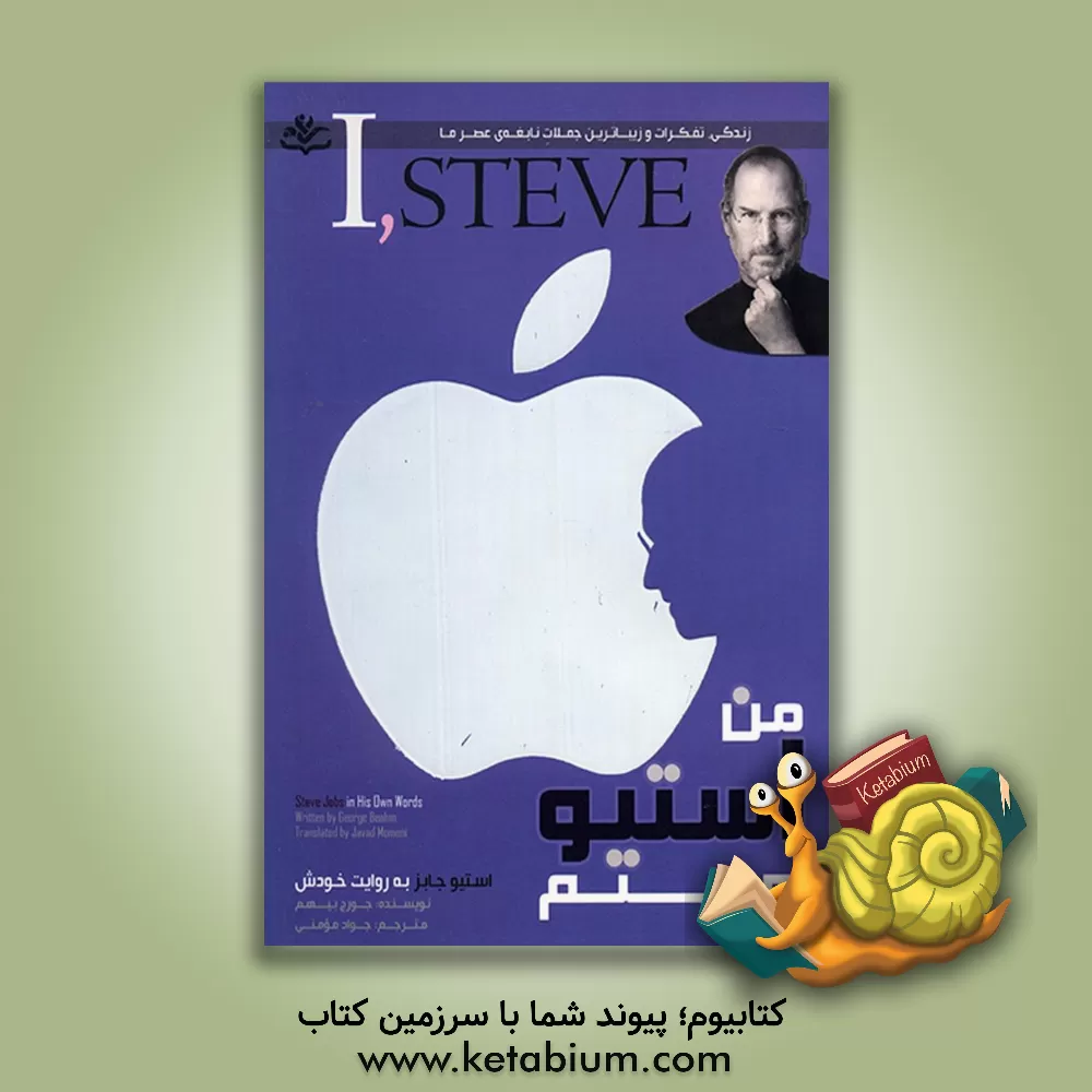 کتاب من استیو هستم: زندگی، تفکرات و زیباترین جملات نابغه ی عصر ما اثر جورج بیهم