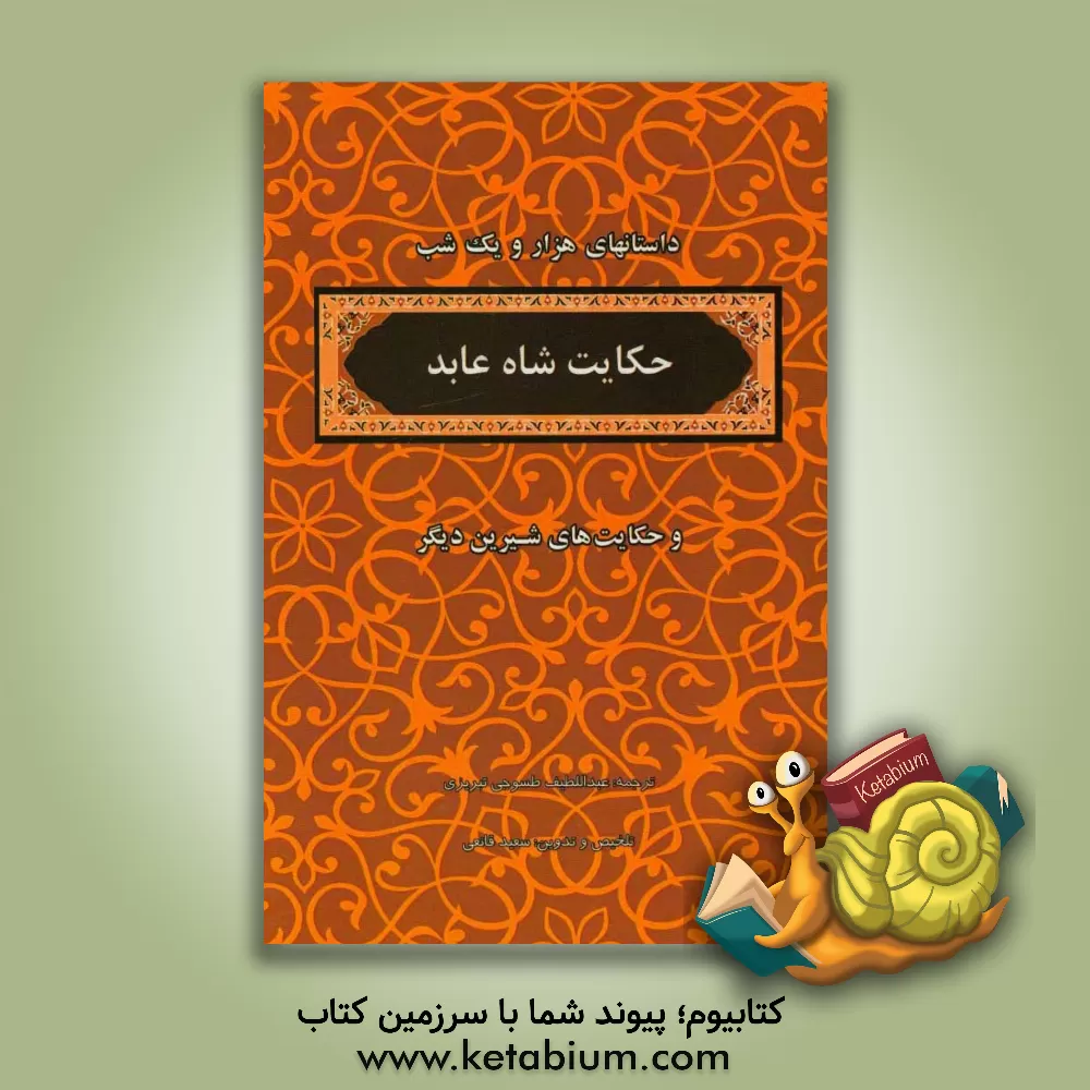 کتاب منتخب داستانهای هزار و یکشب: حکایت شاه عابد اثر عبداللطیف طسوجی‌تبریزی