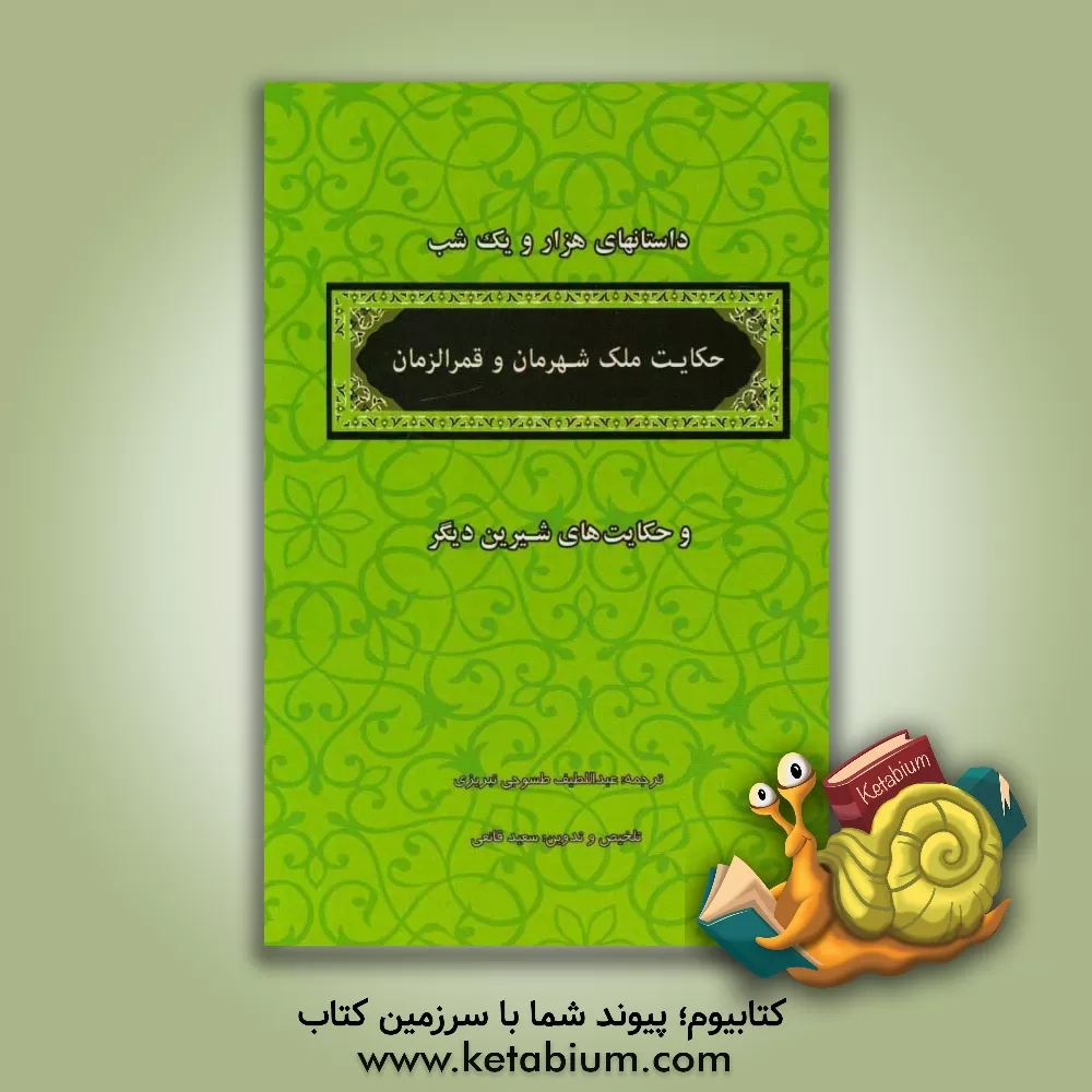 کتاب منتخب داستانهای هزار و یکشب: حکایت ملک شهرمان و قمرالزمان اثر عبداللطیف طسوجی‌تبریزی