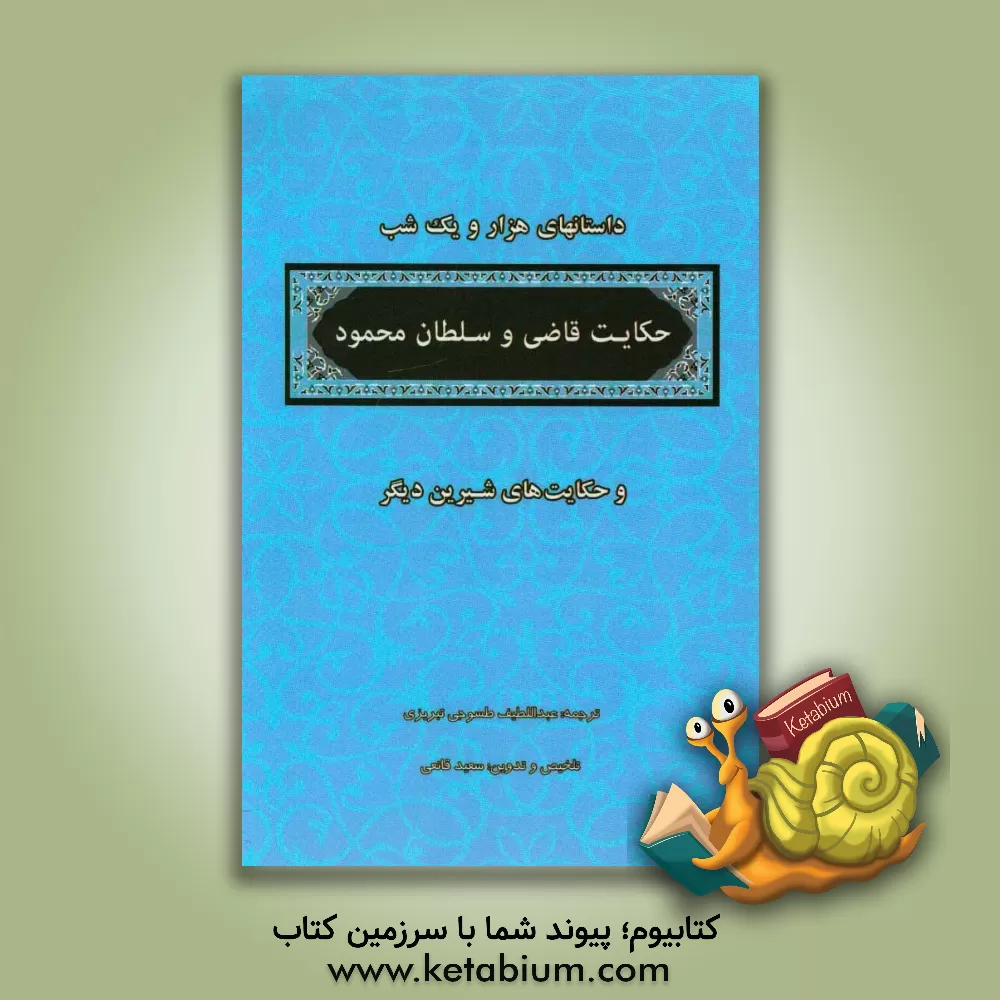 کتاب منتخب داستانهای هزار و یکشب: قاضی و سلطان محمود اثر عبداللطیف طسوجی‌تبریزی