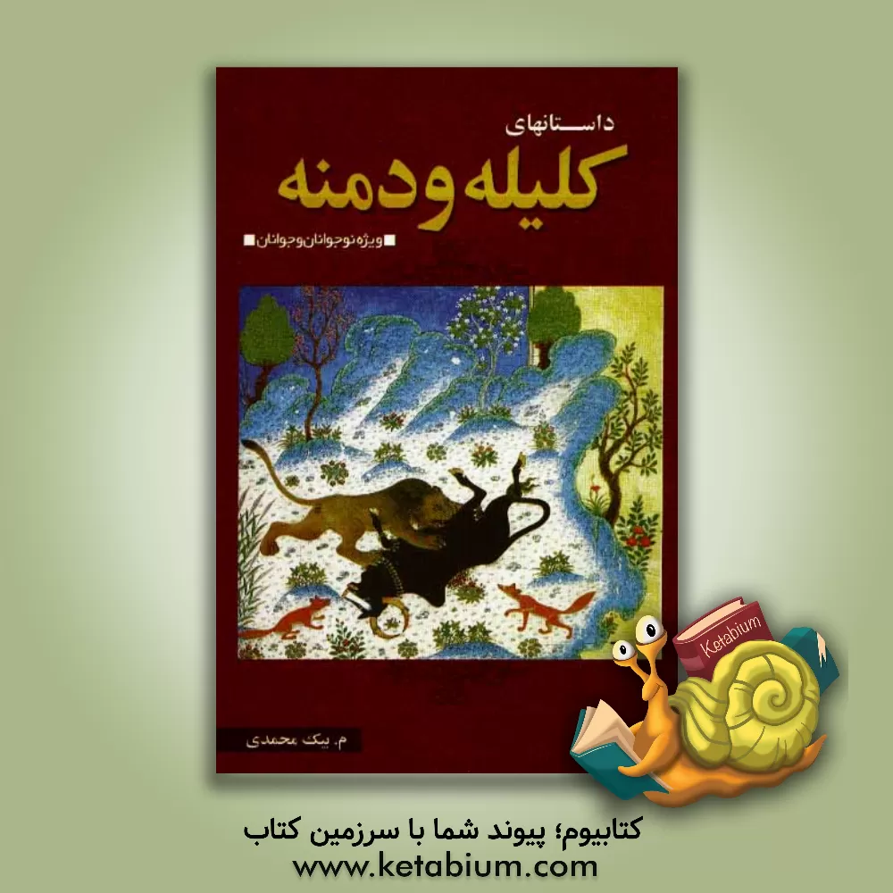 کتاب منتخب داستانهای کلیله و دمنه اثر مریم بیک‌محمدی