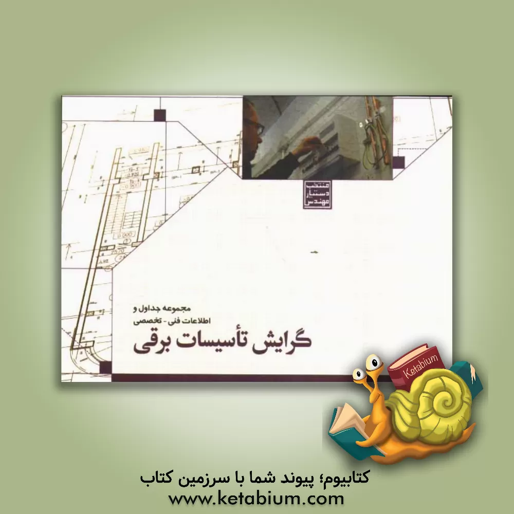 کتاب منتخب دستیار مهندس: مجموعه جداول و اطلاعات فنی - تخصصی رشته تاسیسات برقی اثر کمیته فنی تبیین اطلاعات خانه عمران