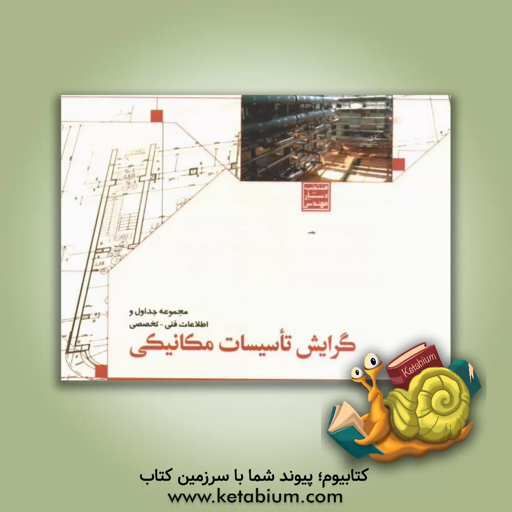 کتاب منتخب دستیار مهندس: مجموعه جداول و اطلاعات فنی - تخصصی رشته تاسیسات مکانیکی اثر کمیته فنی تبیین اطلاعات خانه عمران