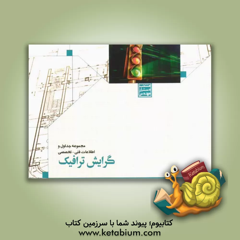 کتاب منتخب دستیار مهندس: مجموعه جداول و اطلاعات فنی - تخصصی رشته ترافیک اثر کمیته فنی تبیین اطلاعات خانه عمران