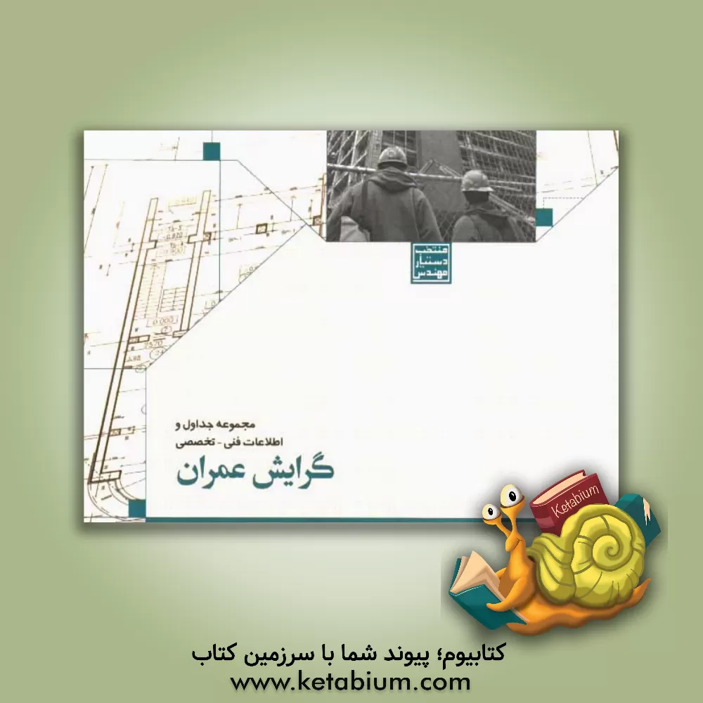 کتاب منتخب دستیار مهندس: مجموعه جداول و اطلاعات فنی - تخصصی رشته عمران اثر کمیته فنی تبیین اطلاعات خانه عمران