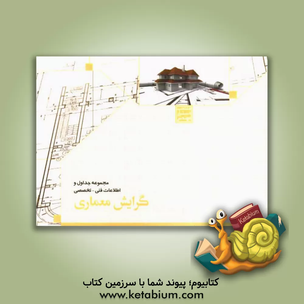 کتاب منتخب دستیار مهندس: مجموعه جداول و اطلاعات فنی - تخصصی رشته معماری اثر کمیته فنی تبیین اطلاعات خانه عمران