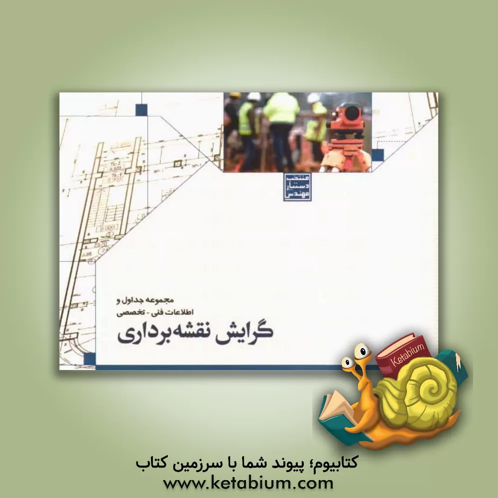 کتاب منتخب دستیار مهندس: مجموعه جداول و اطلاعات فنی - تخصصی رشته نقشه برداری اثر کمیته فنی تبیین اطلاعات خانه عمران