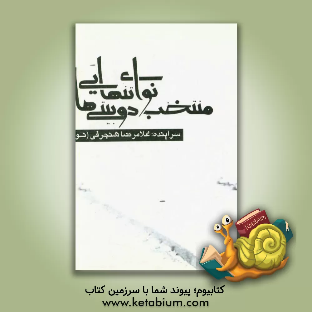 کتاب منتخب دوبیتی ها نوای تنهایی اثر غلام‌رضا شنجرفی