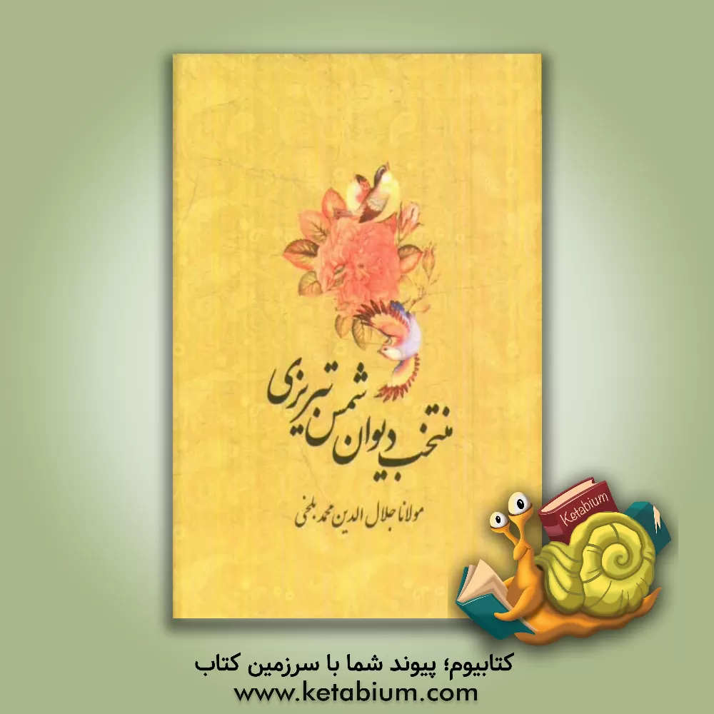 کتاب منتخب دیوان شمس تبریزی اثر جلال‌الدین‌محمدبن‌محمد مولوی