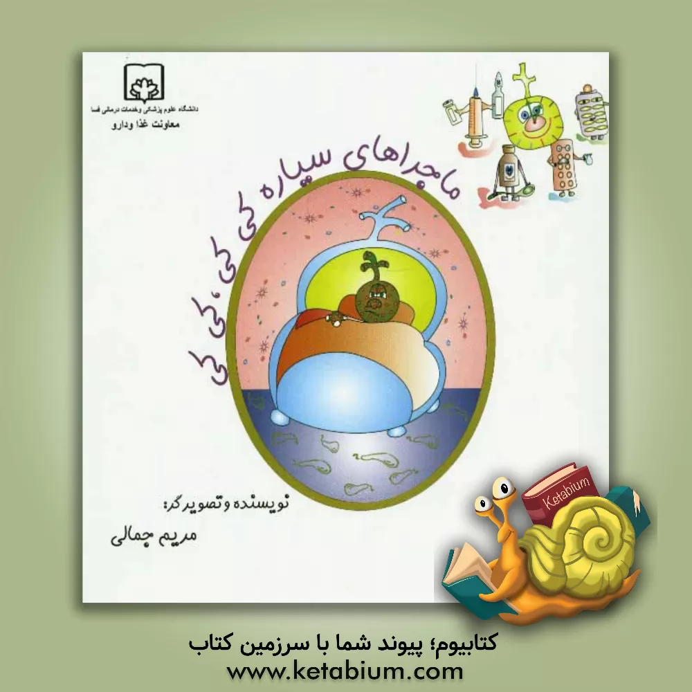 کتاب ماجراهای سیاره کی کی، کی کی اثر مریم جمالی