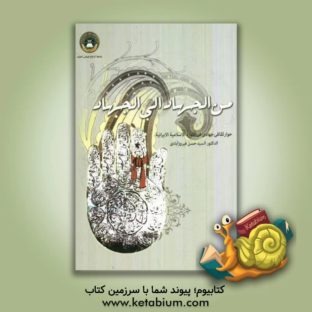 کتاب من الجهاد الی الجهاد (حوار ثقافی جهادی فی الثوره الاسلامیه الایرانیه) اثر سیدحسن فیروزآبادی