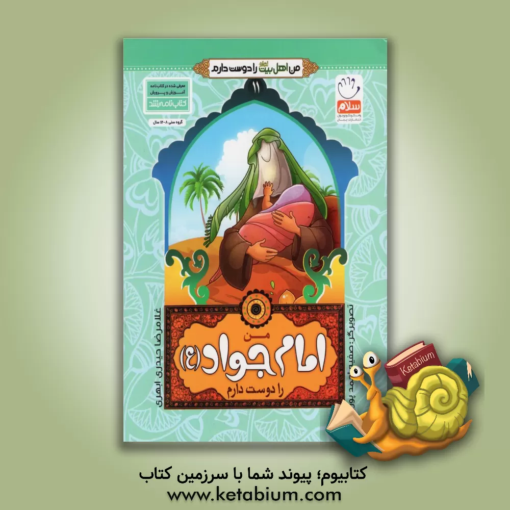 کتاب من امام جواد (ع) را دوست دارم اثر غلامرضا حیدری‌ابهری