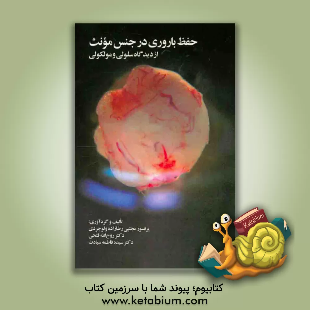 کتاب حفظ باروری در جنس مونث از دیدگاه سلولی و مولکولی= Fertility preserving in females ... اثر روح‌الله فتحی