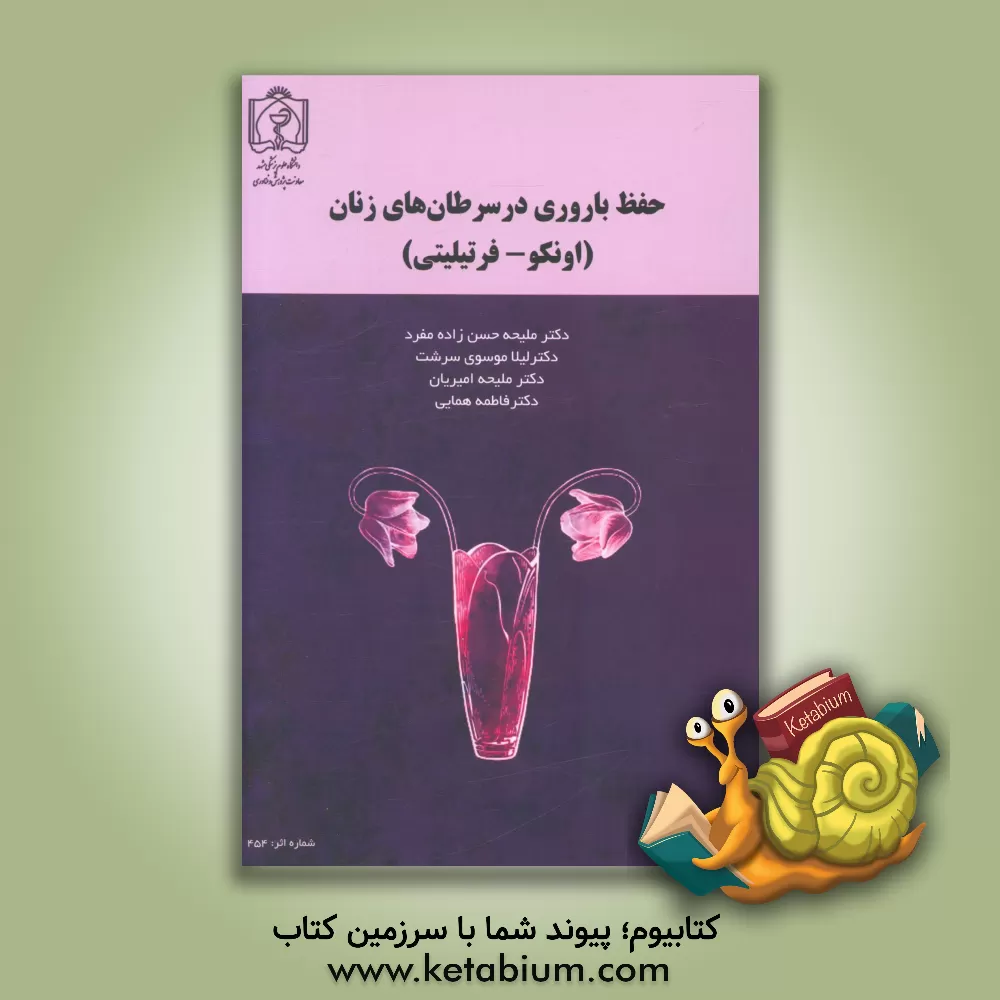 کتاب حفظ باروری در سرطان های زنان: (اونکو - فرتیلیتی) اثر ملیحه حسن‌زاده‌مفرد