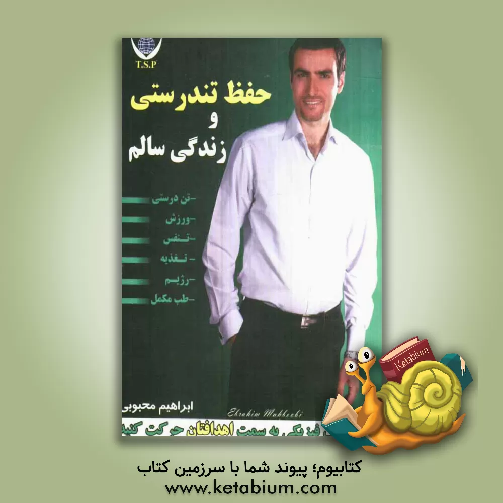 کتاب حفظ تن درستی و زندگی سالم اثر ابراهیم محبوبی