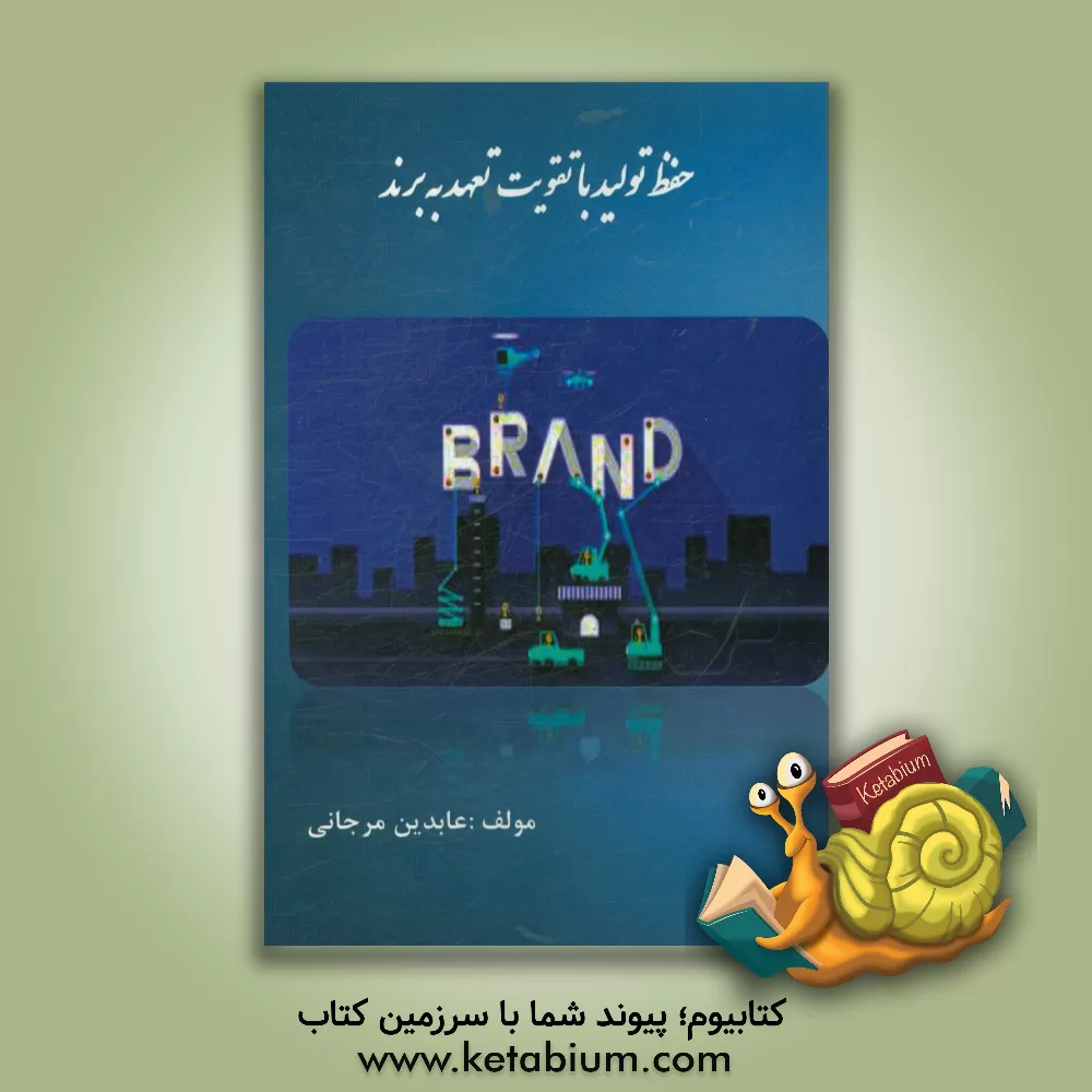 کتاب حفظ تولید با تقویت تعهد به برند |اثر عابدین مرجانی