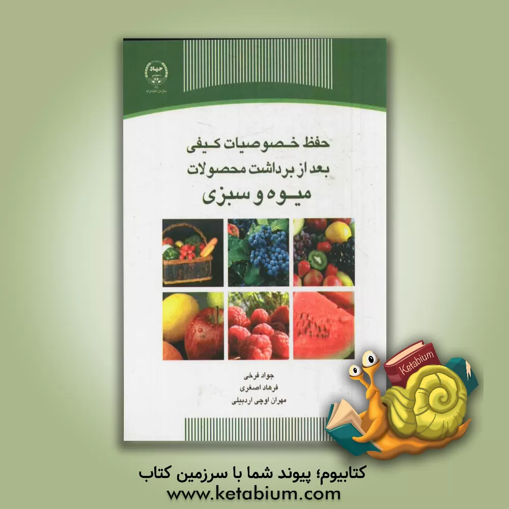 کتاب حفظ خصوصیات کیفی بعد از برداشت محصولات میوه و سبزی اثر مهران اوچی‌اردبیلی