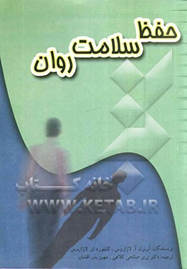 کتاب حفظ سلامت روان اثر کلیفورد لازاروس