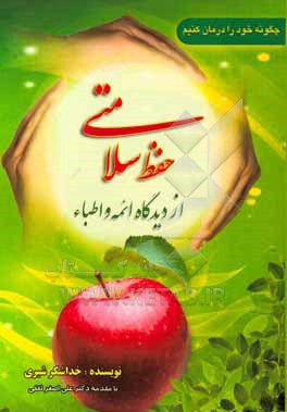 کتاب حفظ سلامتی از دیدگاه ائمه (ع) و اطباء اثر خداشکر شیری