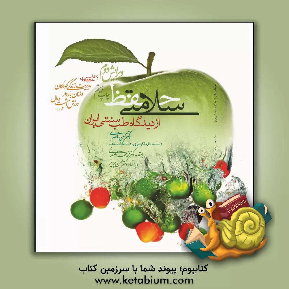 کتاب حفظ سلامتی از دیدگاه طب سنتی ایران |اثر محسن ناصری