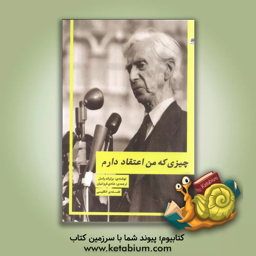 کتاب چیزی که من اعتقاد دارم |اثر برتراند راسل