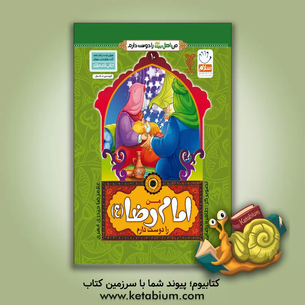 کتاب من امام رضا (ع) را دوست دارم اثر غلامرضا حیدری‌ابهری