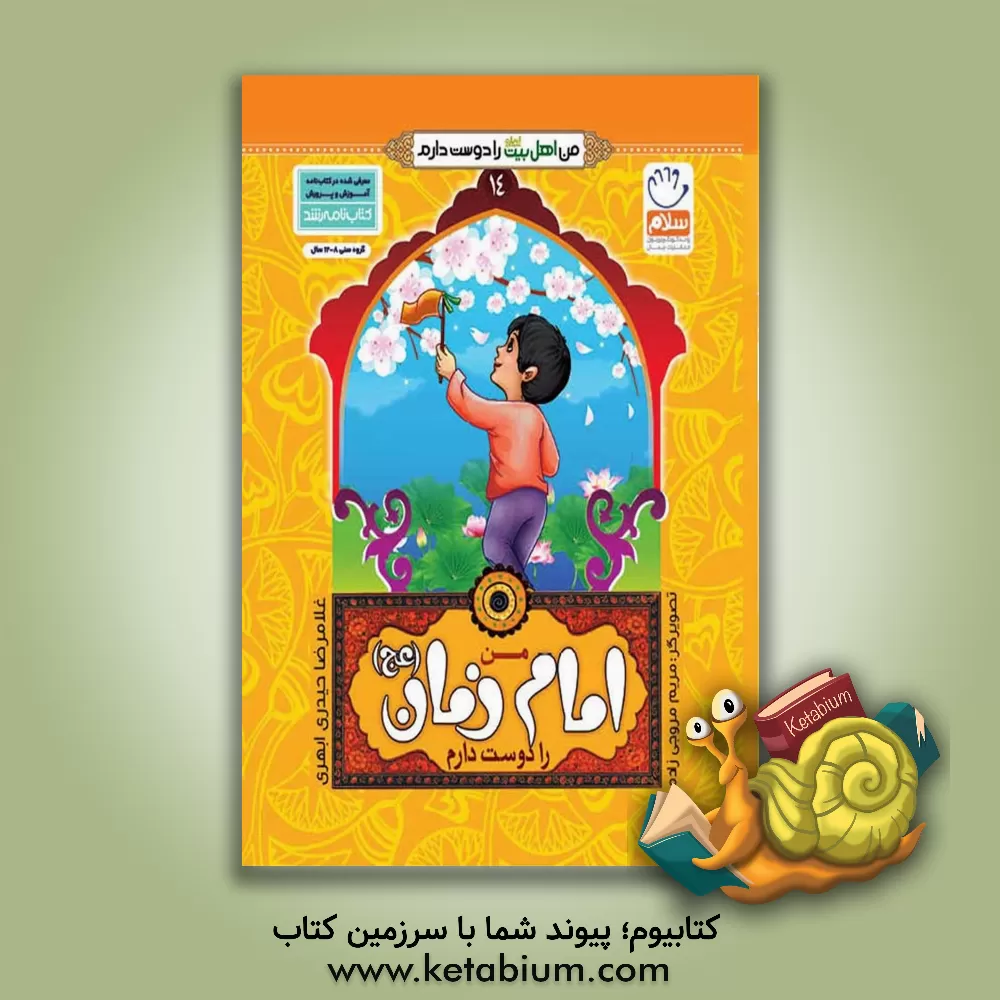 کتاب من امام زمان (عج) را دوست دارم اثر غلامرضا حیدری‌ابهری