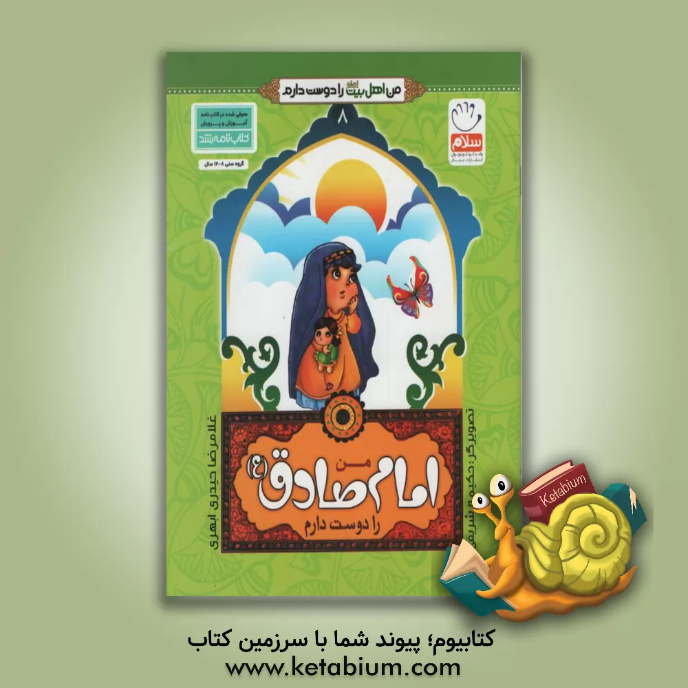 کتاب من امام صادق (ع) را دوست دارم اثر غلامرضا حیدری‌ابهری